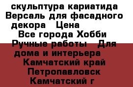 скульптура кариатида Версаль для фасадного декора › Цена ­ 25 000 - Все города Хобби. Ручные работы » Для дома и интерьера   . Камчатский край,Петропавловск-Камчатский г.